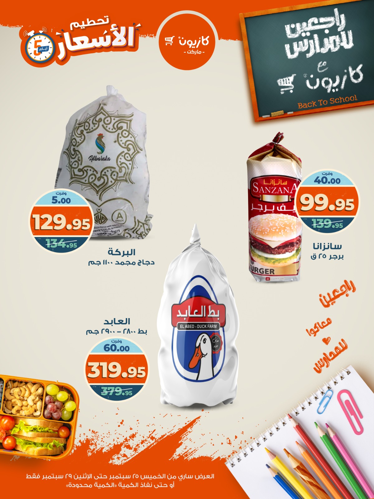 kazyon offers from 24sep to 6sep 2025 عروض كازيون من 24 سبتمبر حتى 6 سبتمبر 2025 صفحة رقم 8